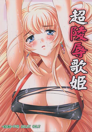 超陵辱歌姫