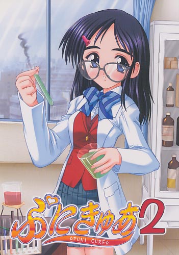 ぷにきゅあ 2