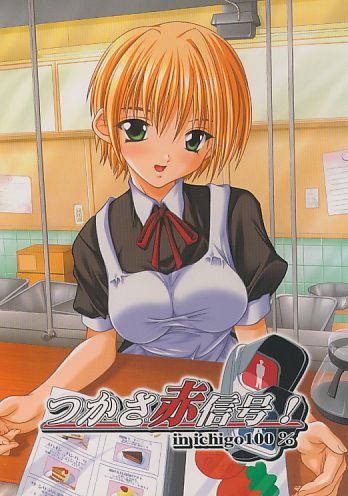 つかさ赤信号!