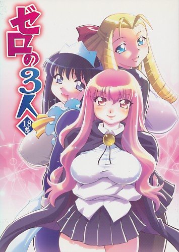 ゼロの3人