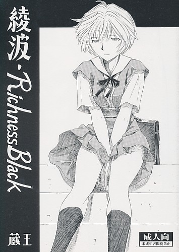 綾波･RichnessBlack