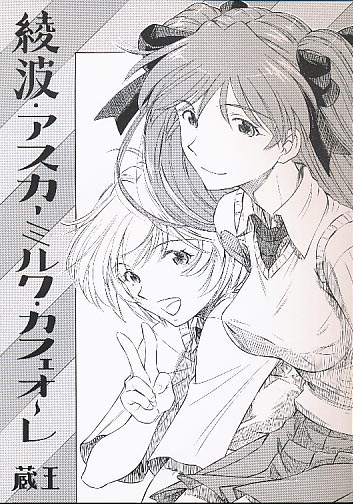 綾波･アスカ･ミルク･カフェオ~レ