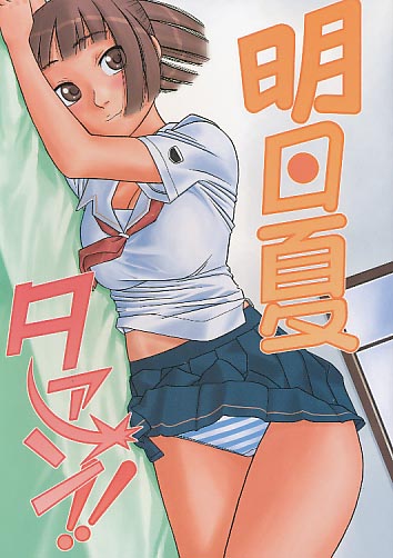 明日夏タァーン!!