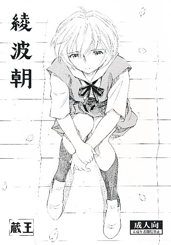 綾波朝