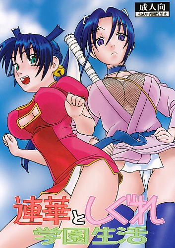 連華としぐれと学園生活