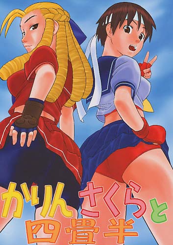 かりんさくらと四畳半
