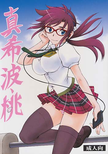 真希波・桃