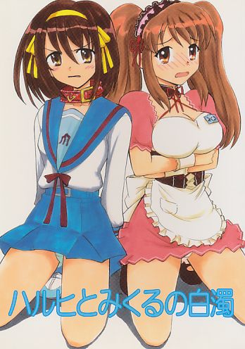 ハルヒとみくるの白濁