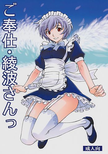 ご奉仕･綾波さんっ