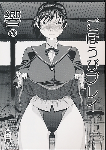 響のごほうびプレイ