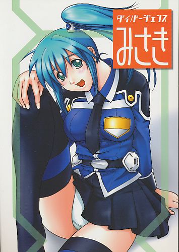 ダイバージェンスみさき