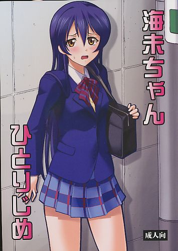 海未ちゃんひとりじめ