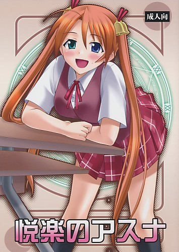 悦楽のアスナ