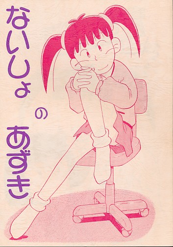 ないしょのあずき