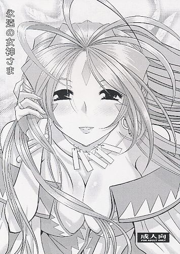 永遠の女神さま