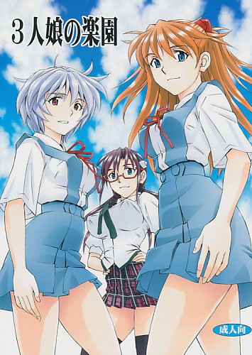 ３人娘の楽園