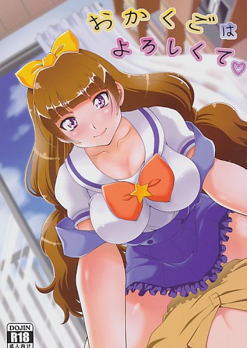 おかくごはよろしくて