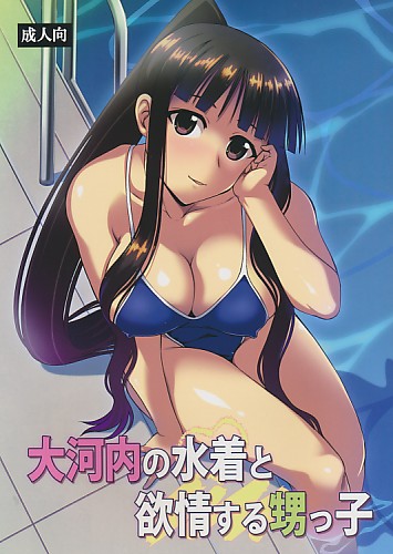 大河内の水着と欲情する甥っ子