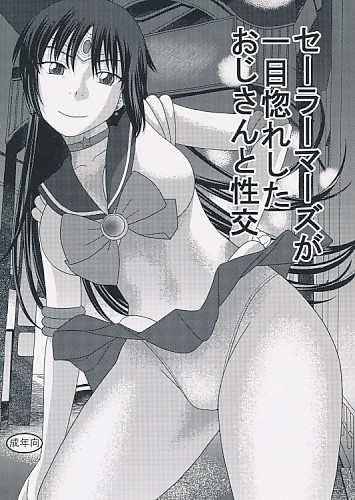 セーラーマーズが一目惚れしたおじさんと性交