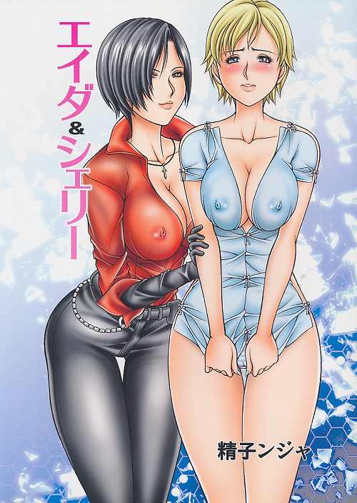 エイダ＆シェリー