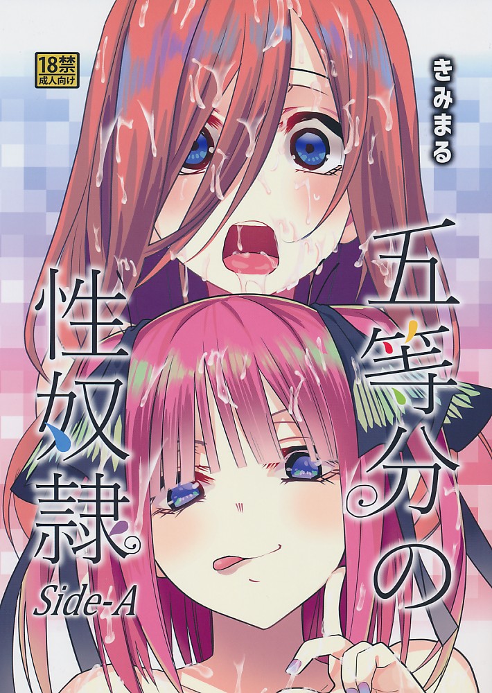 五等分の性奴隷 Side-A