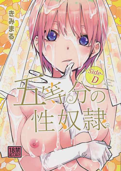 五等分の性奴隷 SideーD
