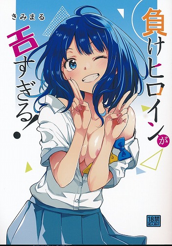 負けヒロインがエロすぎる!!