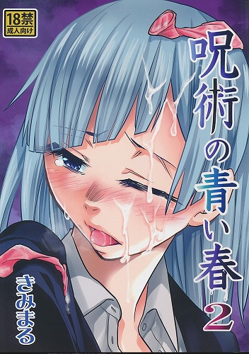 呪術の青い春 2