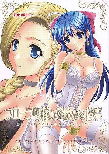 フローラ奥様の淫靡なる情事