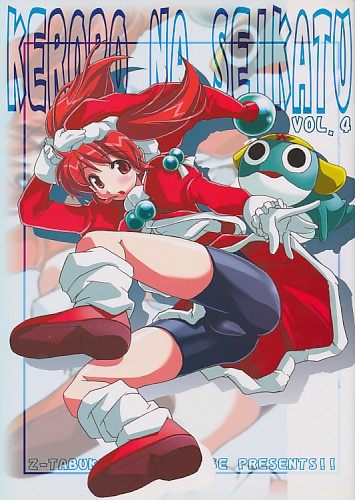 そこに愛はあるの!?HI! vol.8 ケロロな生活Vol.4