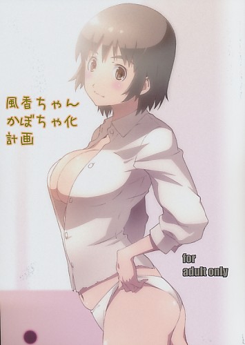 風香ちゃんかぼちゃ化計画