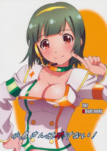 小鳥さんは砕けない!