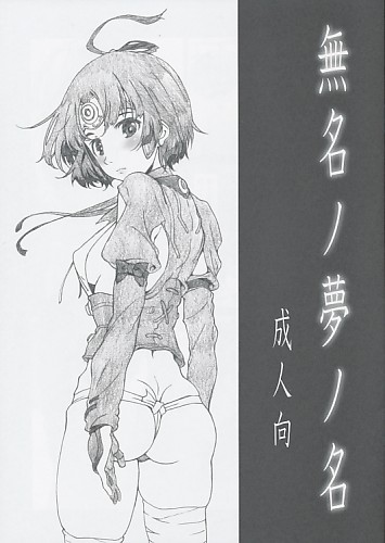 無名ノ夢ノ名