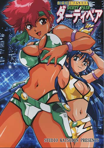 劇場版IMASARAダーティペア