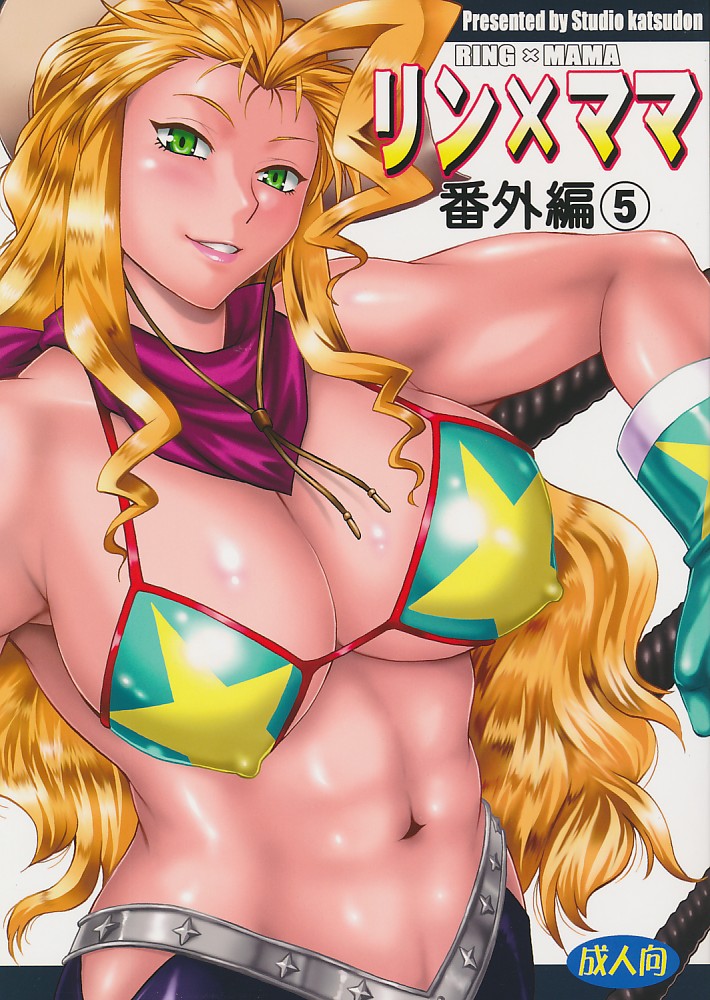リン×ママ 番外編 5