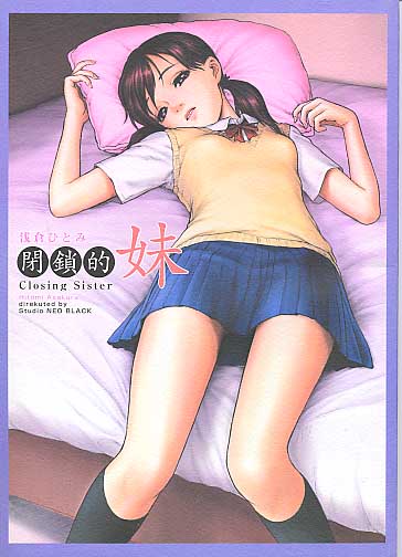 閉鎖的妹 浅倉ひとみ