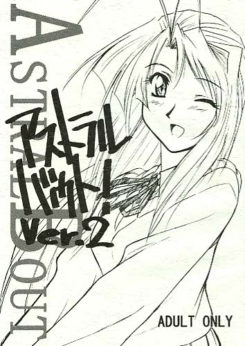 アストラルバウト Ver.2