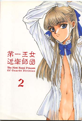 第一王女近衛師団 2