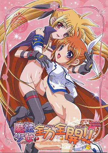 魔法少女全力全開