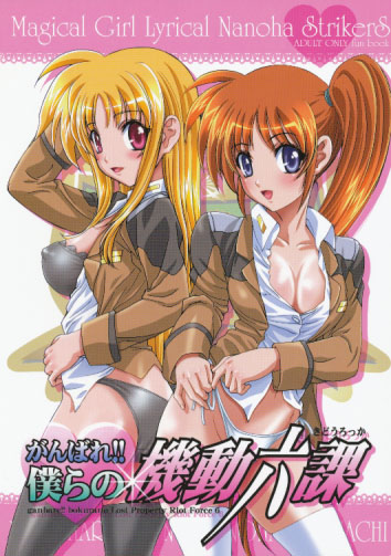 がんばれ！僕らの機動六課