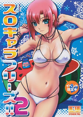 スロキャラフリーズ!! 2