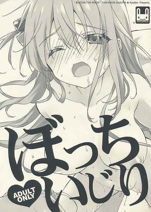 ぼっちいじり