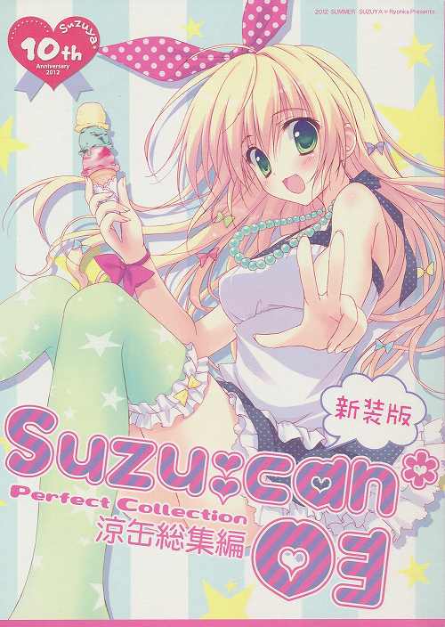 涼缶総集編 03 新装版