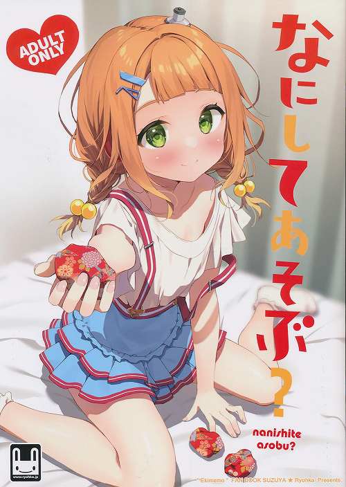 なにしてあそぶ?