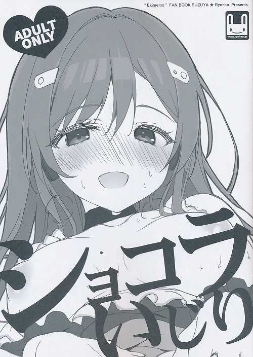 ショコラいじり