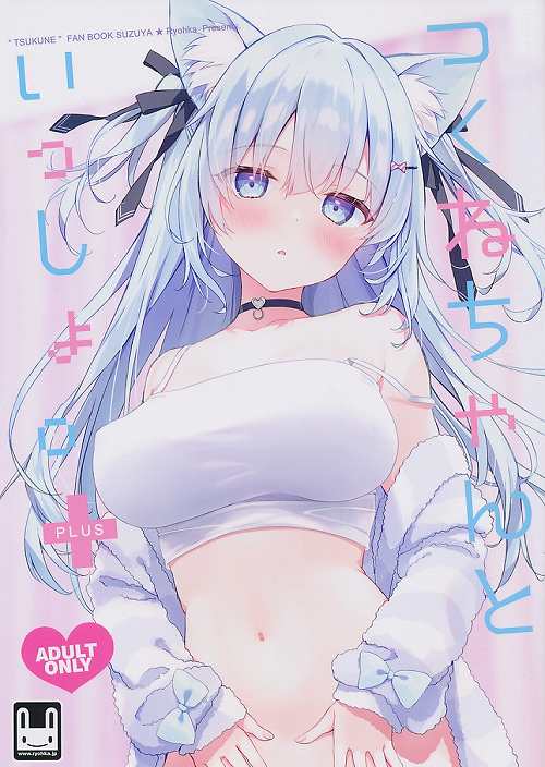 つくねちゃんといっしょ。+