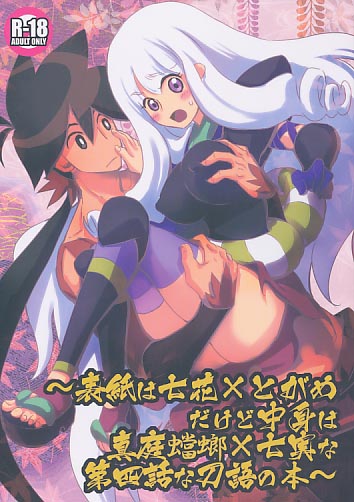 ～表紙は七花×とがめだけど中身は真庭蟷螂×七実な第四話な刀語の本～
