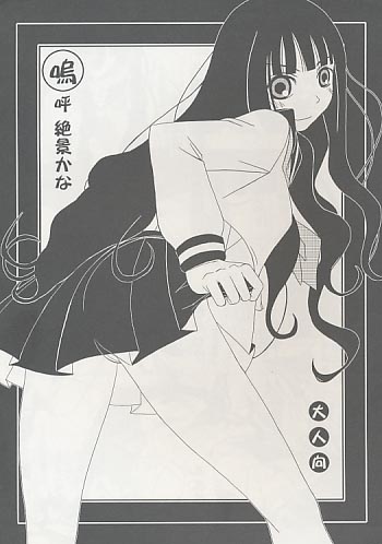 嗚呼絶景かな