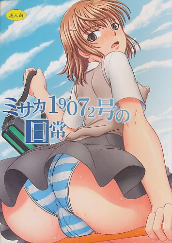 ミサカ19072号の日常