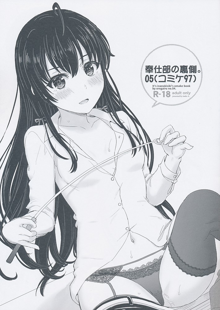 奉仕部の裏側。05（コミケ97）